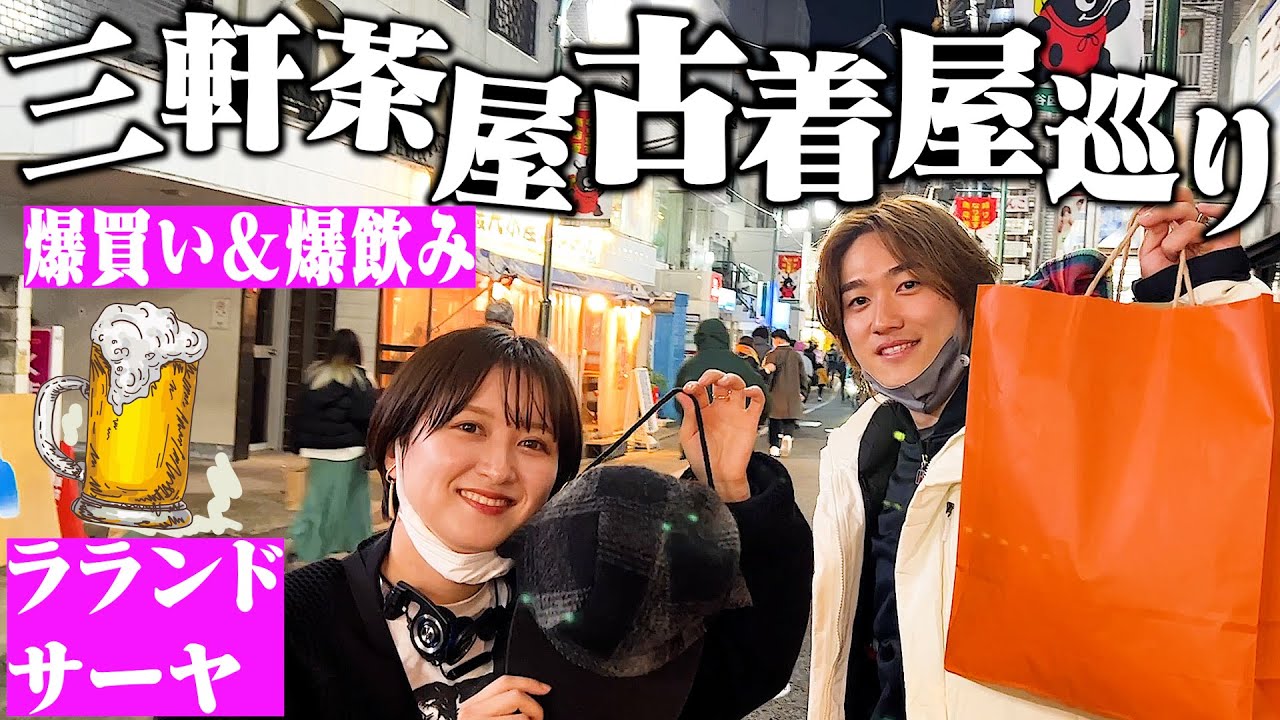 ラランドサーヤと三軒茶屋で古着屋＆居酒屋巡り！酔っ払って爆買い【クラフトビールと赤ワイン】