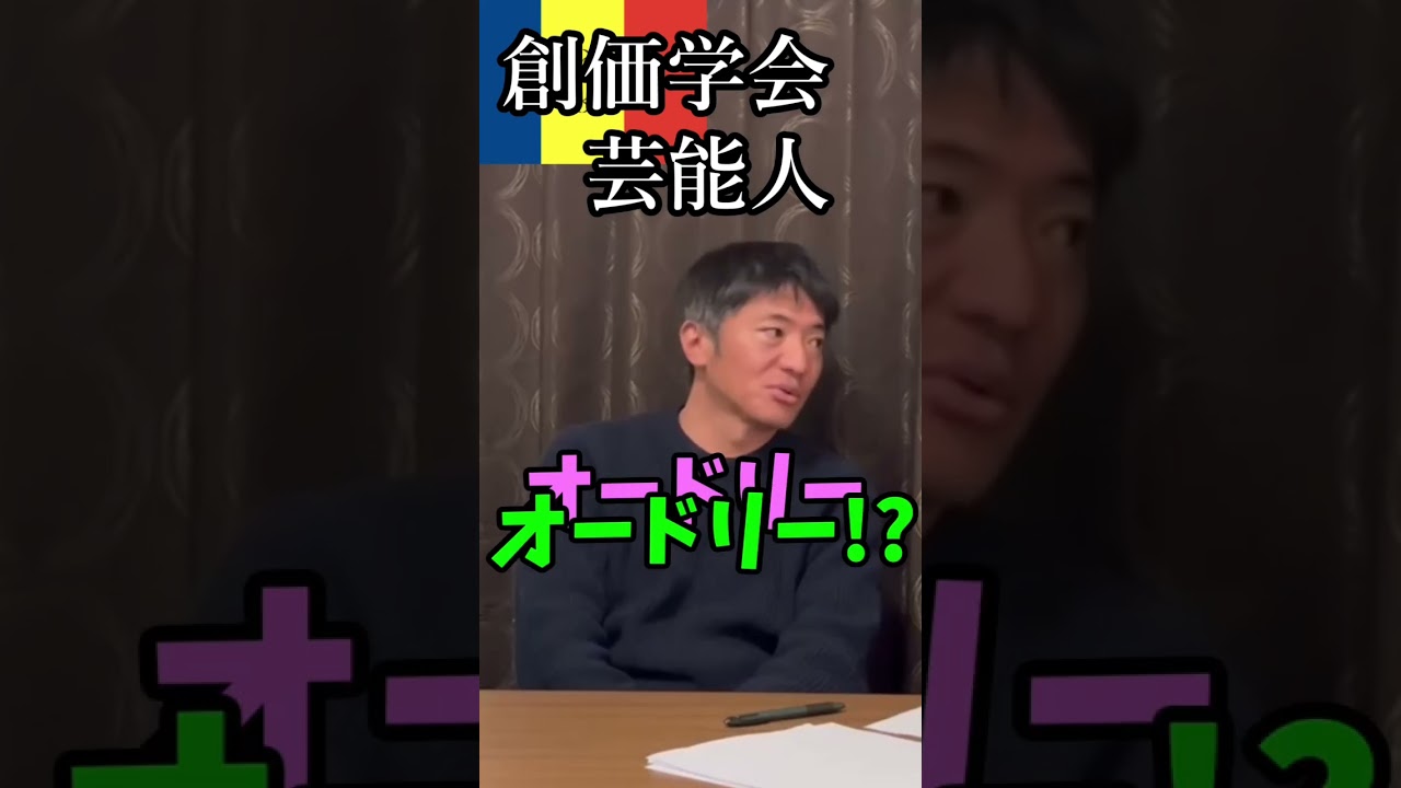 オードリー！？創価学会芸能人【暴露】#長井秀和 #創価学会 #オードリー