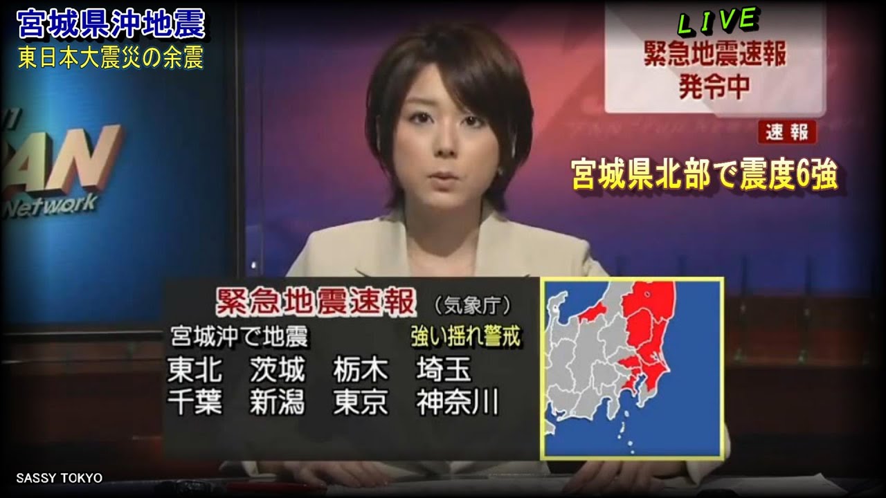 緊急地震速報発令　地震発生　秋元優里　東日本大震災の余震　宮城県沖地震