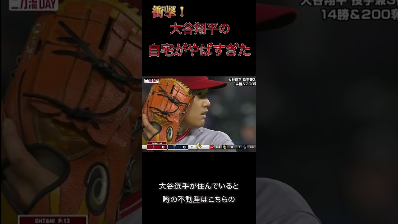 【有名人の噂の不動産】大谷翔平と一緒にこんな素敵な風呂に入りたい・・・　Shohei Otani's Japanese House