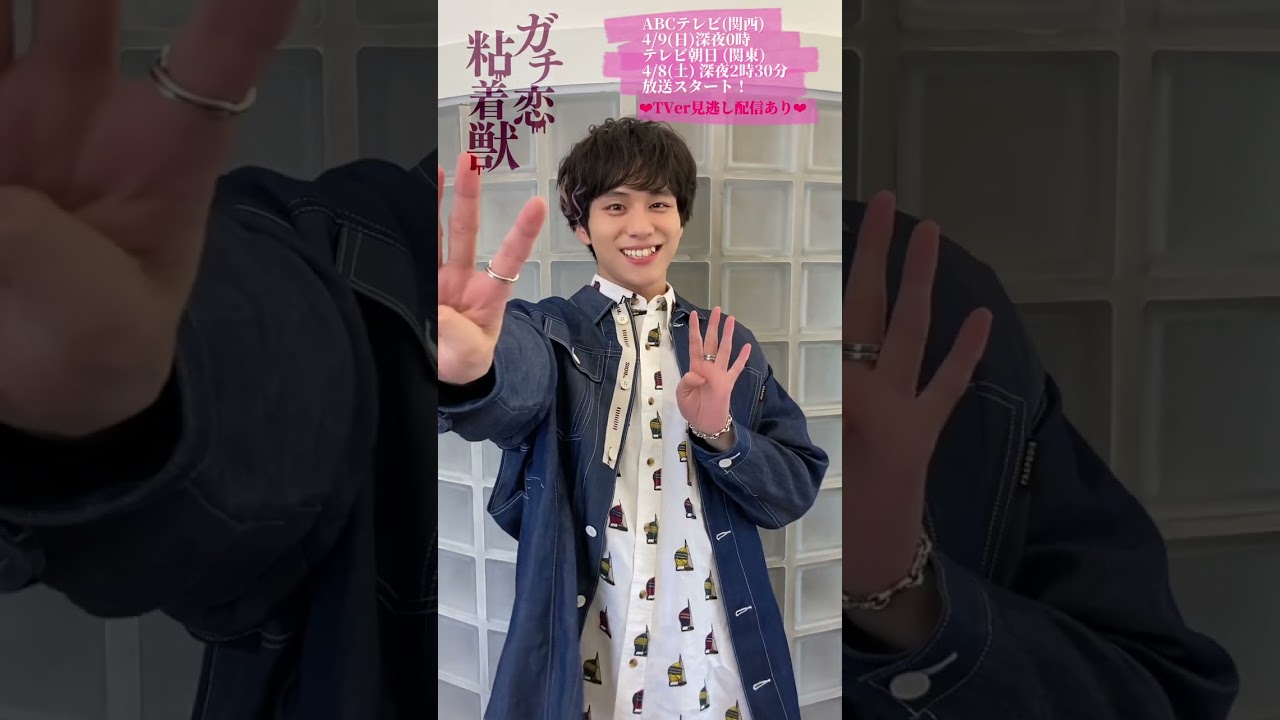 4月スタート新ドラマ『ガチ恋粘着獣』放送まであと4日！