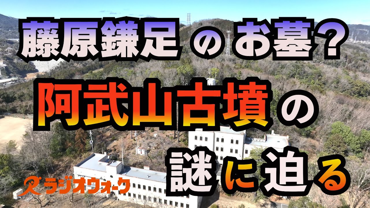 【動画あり】藤原鎌足のお墓！？阿武山古墳の謎に迫る！（大阪・高槻）