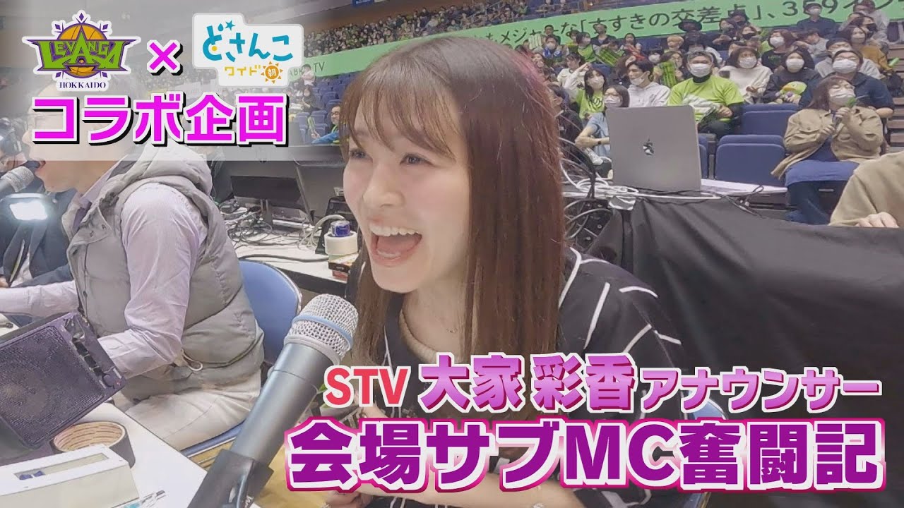 【レバンガ北海道×大家彩香アナ】会場サブMC奮闘記
