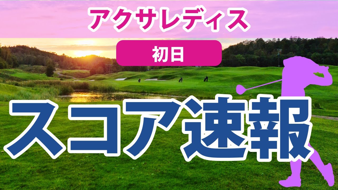 2023 アクサレディス 初日 スコア速報 藤田さいき 福田真未 木村彩子 山内日菜子 イミニョン 川﨑春花 荒川怜郁 金田久美子 内田ことこ 上田桃子 ｾｷﾕｳﾃｨﾝ 香妻琴乃