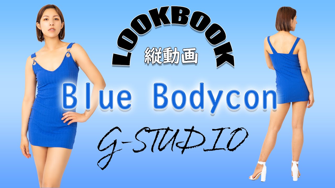 【LOOKBOOK】縦動画 青いボディコンドレス | ミニスカート | 生足 | 脚フェチ