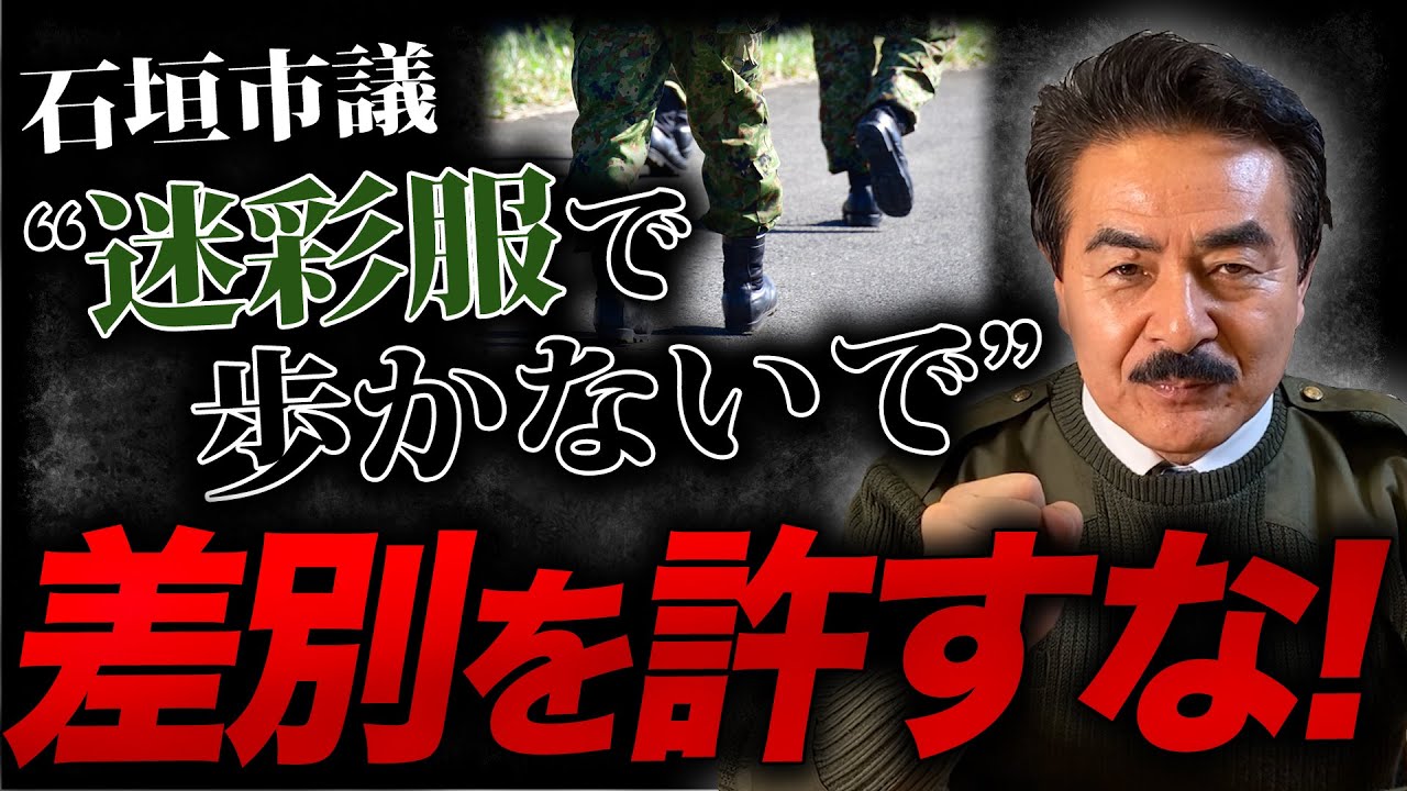 【共産党の差別発言】佐藤正久「差別は許さない！自衛隊こそ立派な職業」