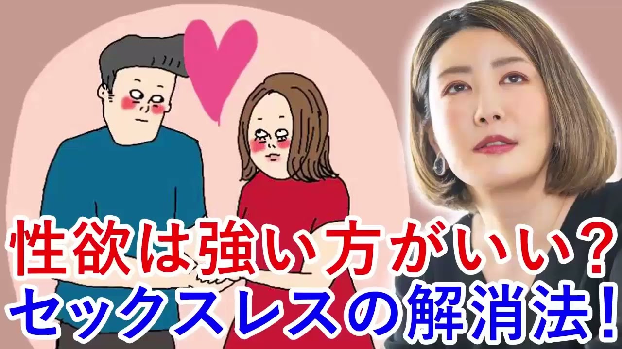 中野信子 ✨ 性欲は強い方がいい？セックスレスの解消法！ ☕ 脳科学者; 認知神経科学