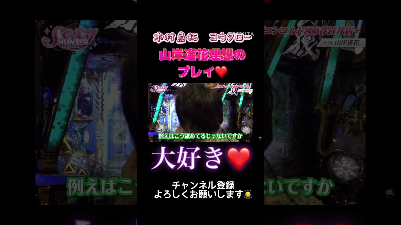 木村魚拓　コウタロー　山岸逢花理想のプレイ❤️大好き❤