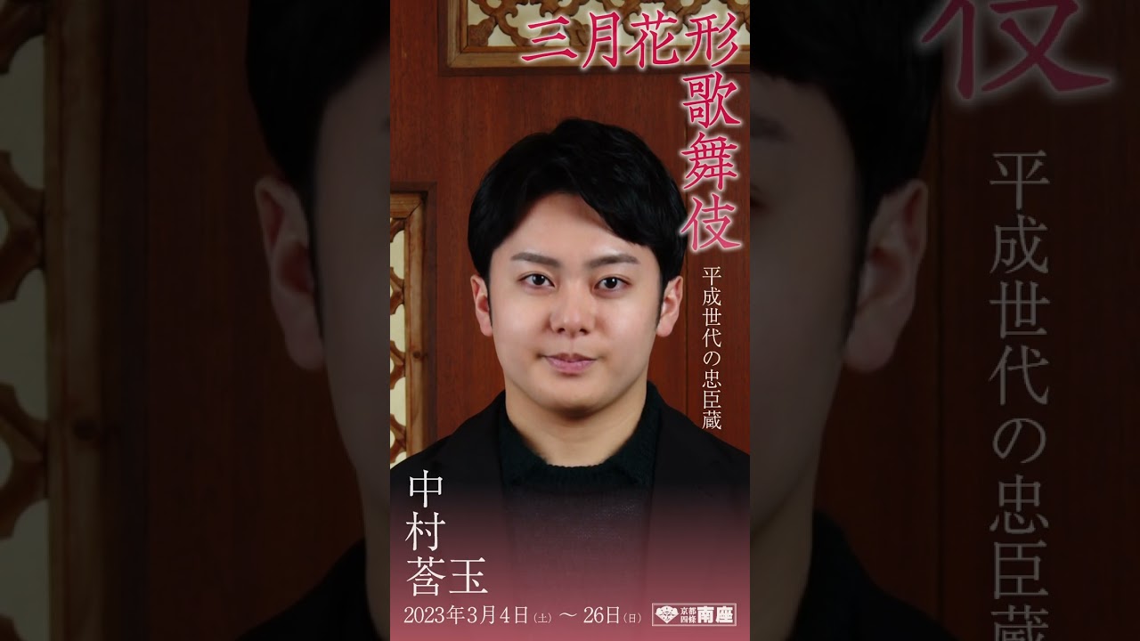 中村莟玉／2023年「三月花形歌舞伎」ムービングポスター第二弾 #shorts