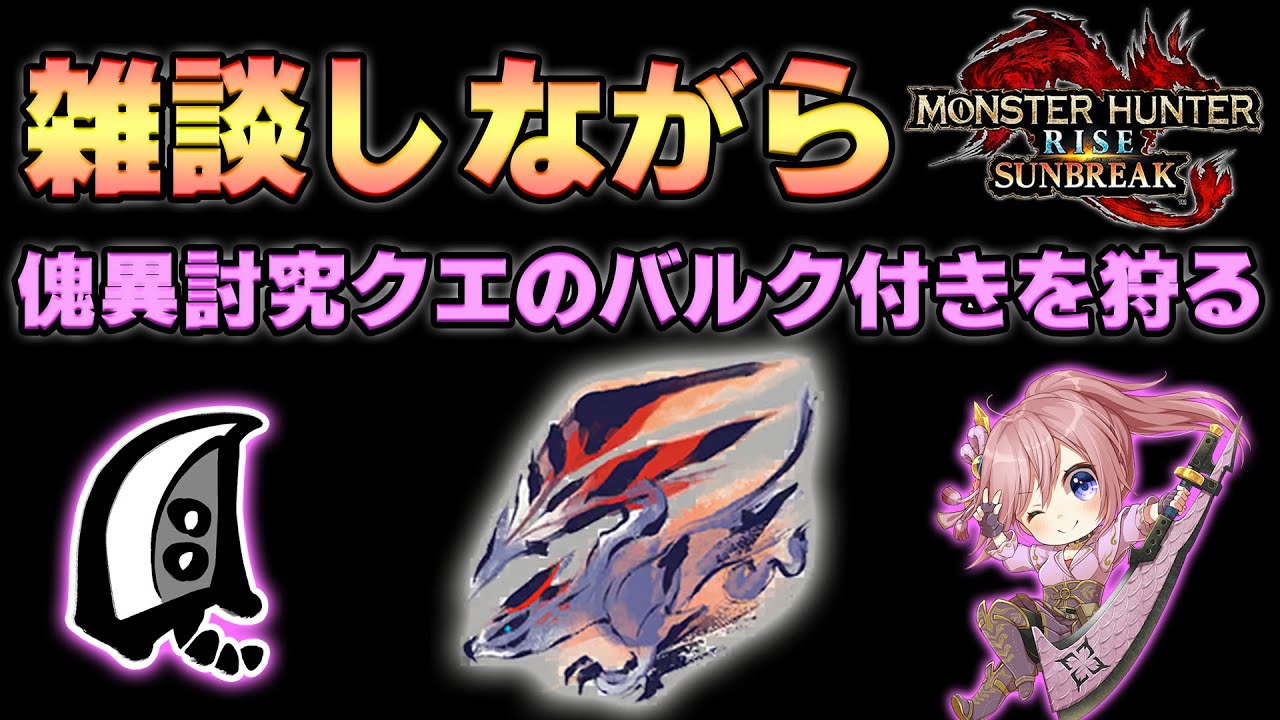 雑談しながら傀異討究クエの通常バルク付き集め！PC版参加OK！【サンブレイク】