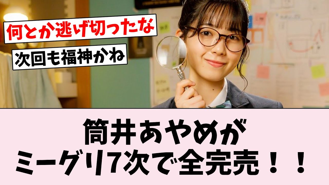 【完売表】筒井あやめがミーグリ7次で遂に全完売！一方人気急落中の林瑠奈は…
