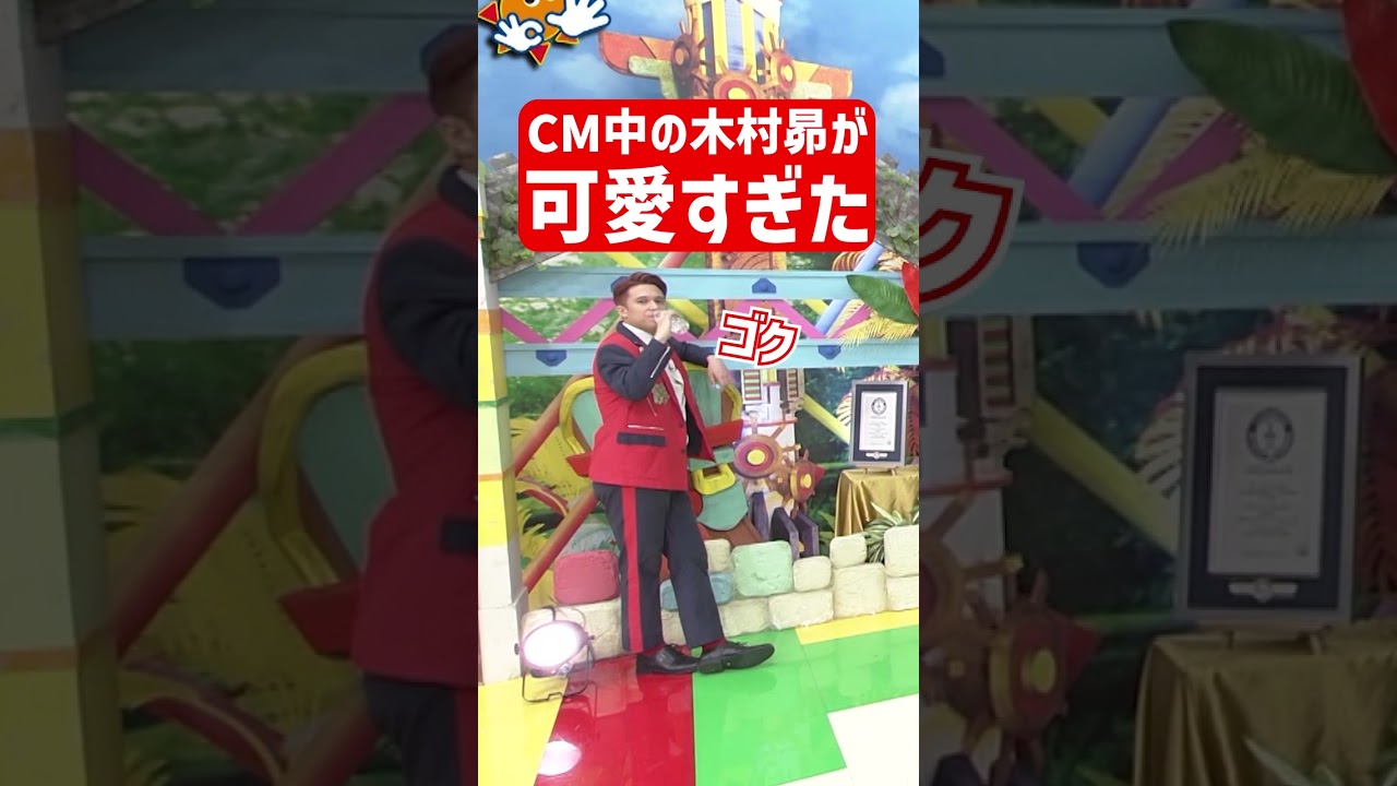 CM中も自由な木村昴が可愛い件　#shorts