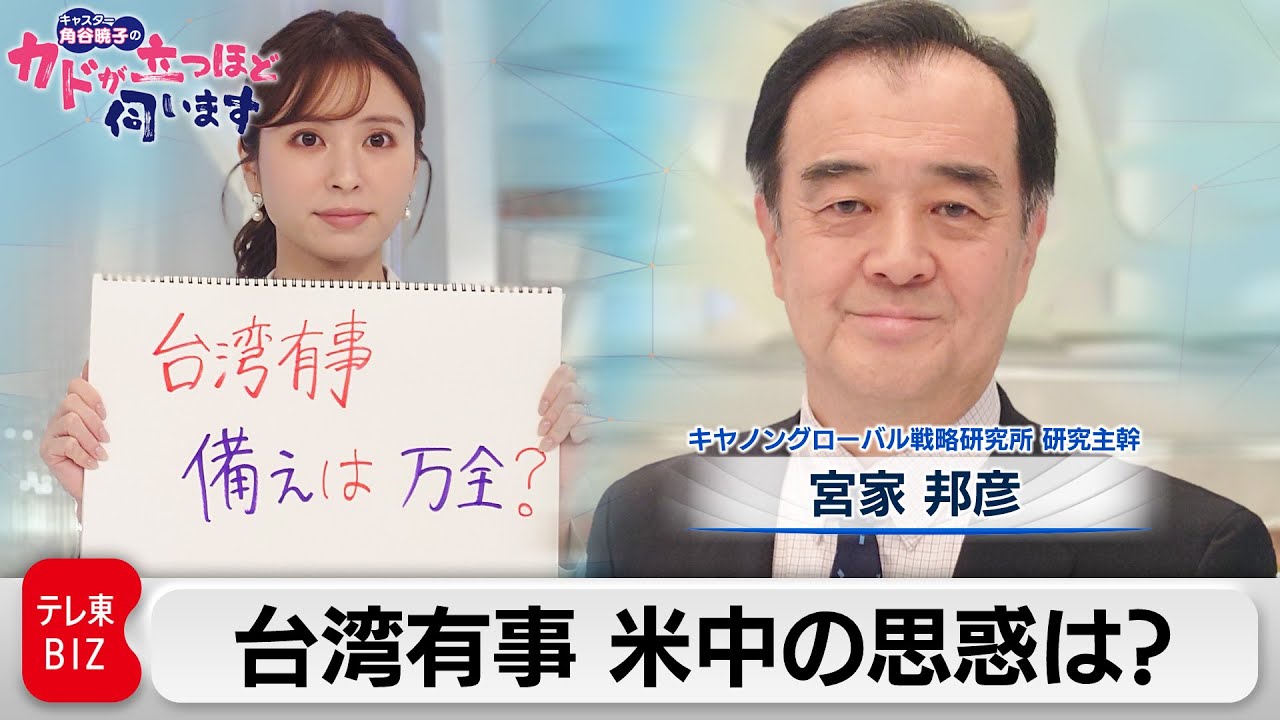 台湾有事　米中の思惑は　宮家邦彦（キヤノングローバル戦略研究所 研究主幹）【角谷暁子の「カドが立つほど伺います」】（2023年4月11日）