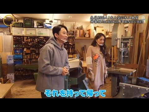 『有吉くんの正直さんぽ』 𒅒 🅷🅾🆃 ☂「生徒200人!大人気の木工教室  神楽坂『ACROGE FURNITURE」」🏃‍♀️🏃‍♂️🏃‍♂️