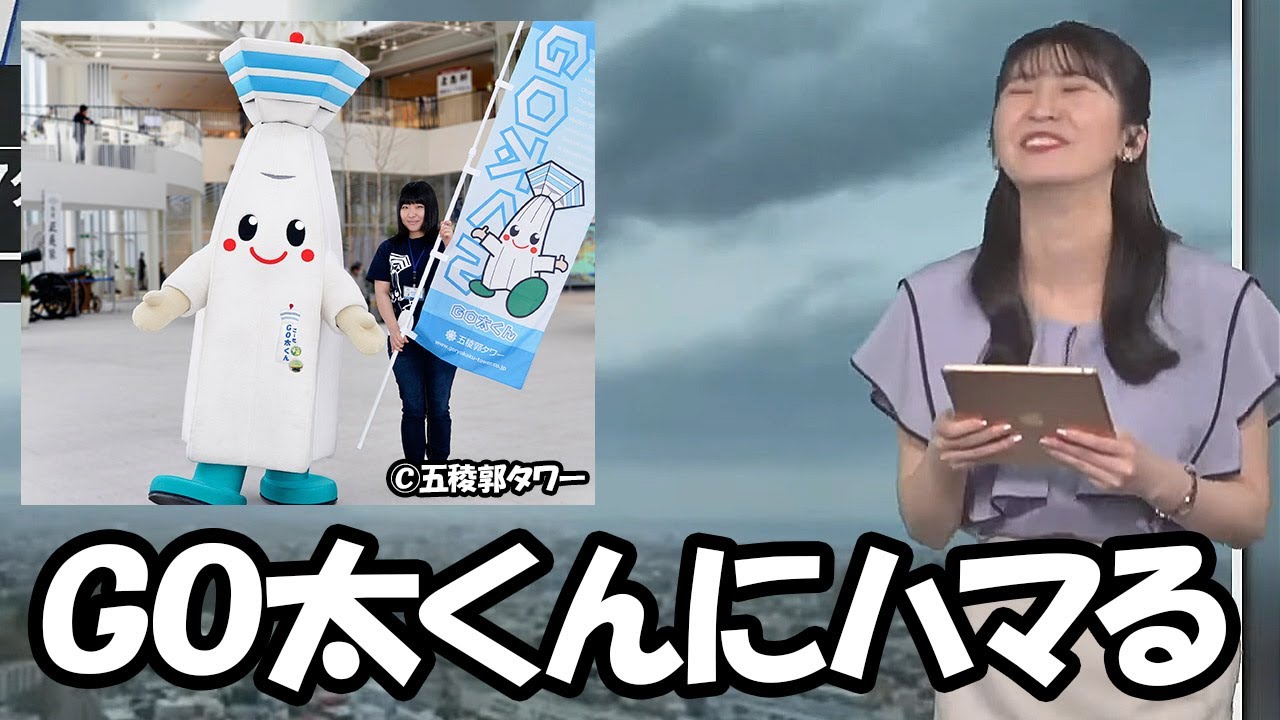 【駒木結衣】五稜郭タワー公式イメージキャラクターGO太くんのクセの強い語尾を気に入ってしまうお天気お姉さん