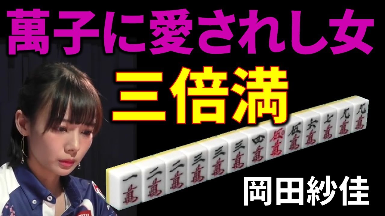 【Mリーグ】萬子に愛されし女、平和形で三倍満！【M.LEAGUE/岡田紗佳】