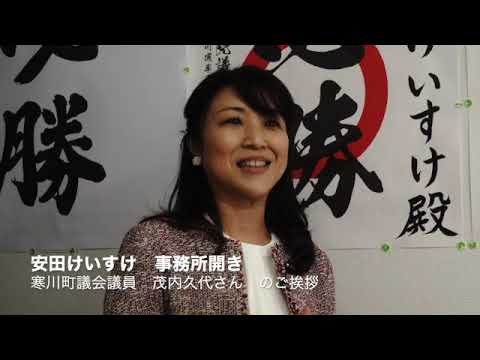 事務所開き　寒川町議会議員　茂内久代さん　のご挨拶   SD 480p