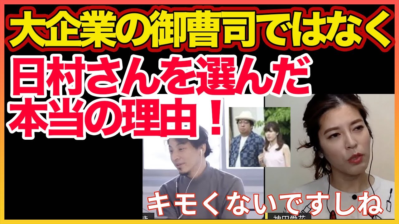 大企業の御曹司と合コンしまくった私が日村さんを選んだ本当の理由！【神田愛花】【日村勇紀】【ひろゆき】【加藤純一】  〜切り抜き〜