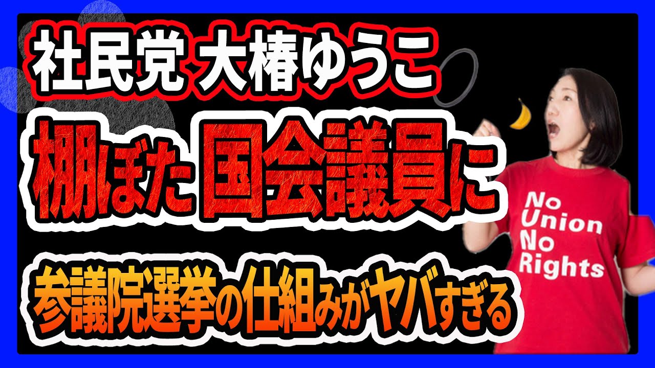 【悲報】社民党 大椿ゆうこ 副党首、棚ぼたの繰り上げ当選で参議院議員になってしまう！得票数が著しく少ない4年前の選挙結果、この仕組がやばすぎる