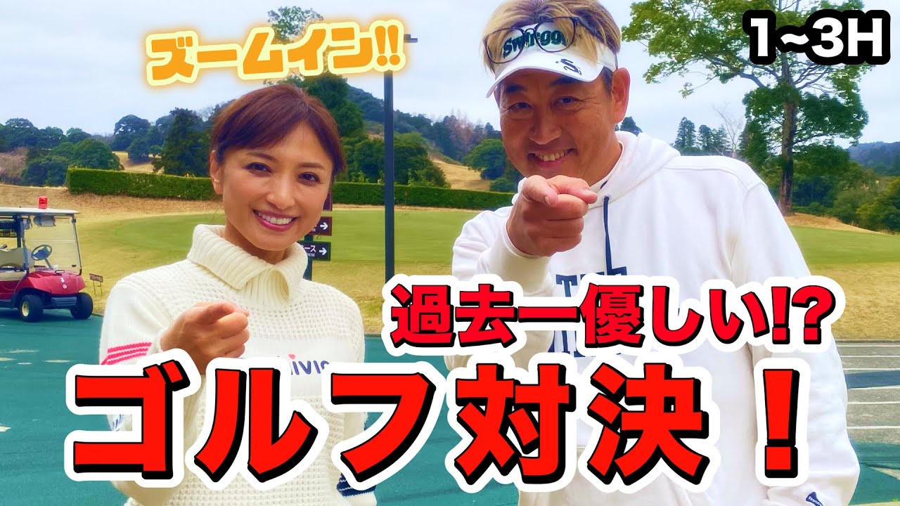 【ゴルフ対決】ズムサタのモッチーがゲスト！#株式会社セント・フォース　#フリーアナウンサー #日本ハムファイターズ