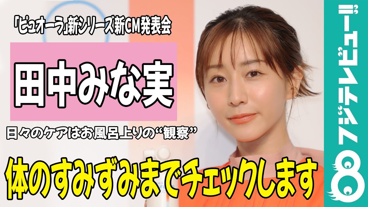 田中みな実 日々のケアはお風呂上りの“観察”「体のすみずみまでチェックします」