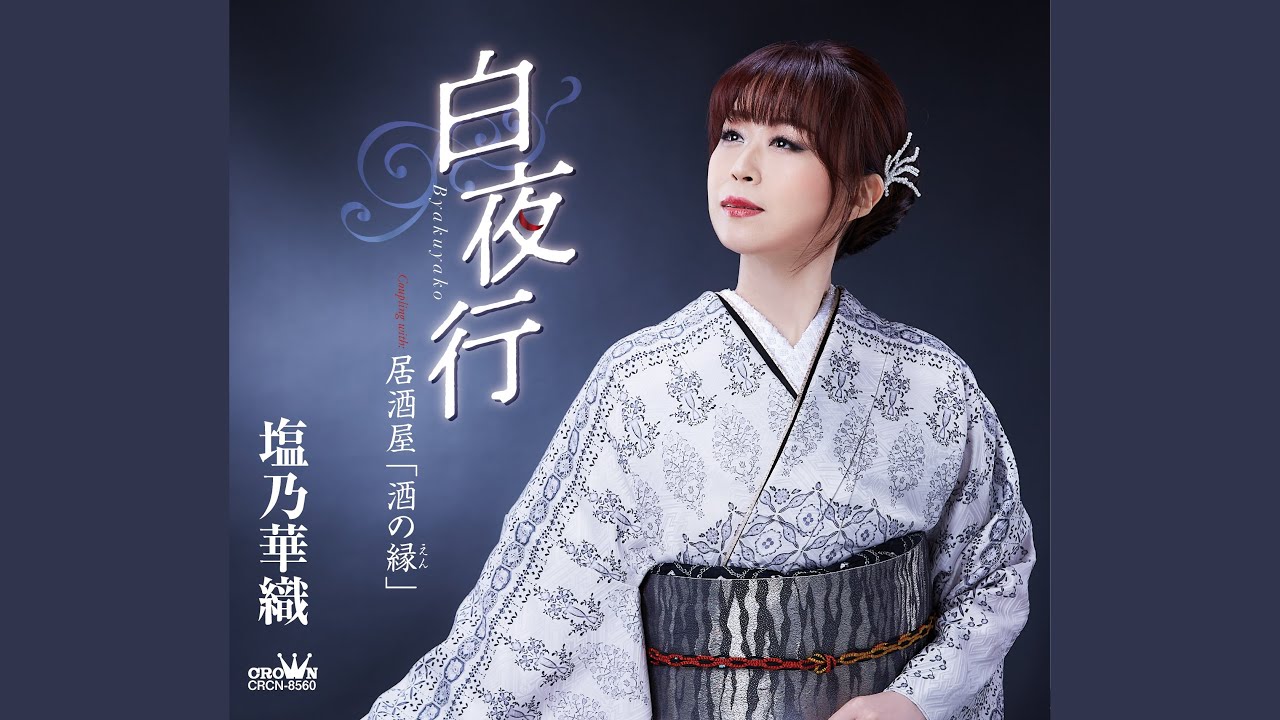 白夜行