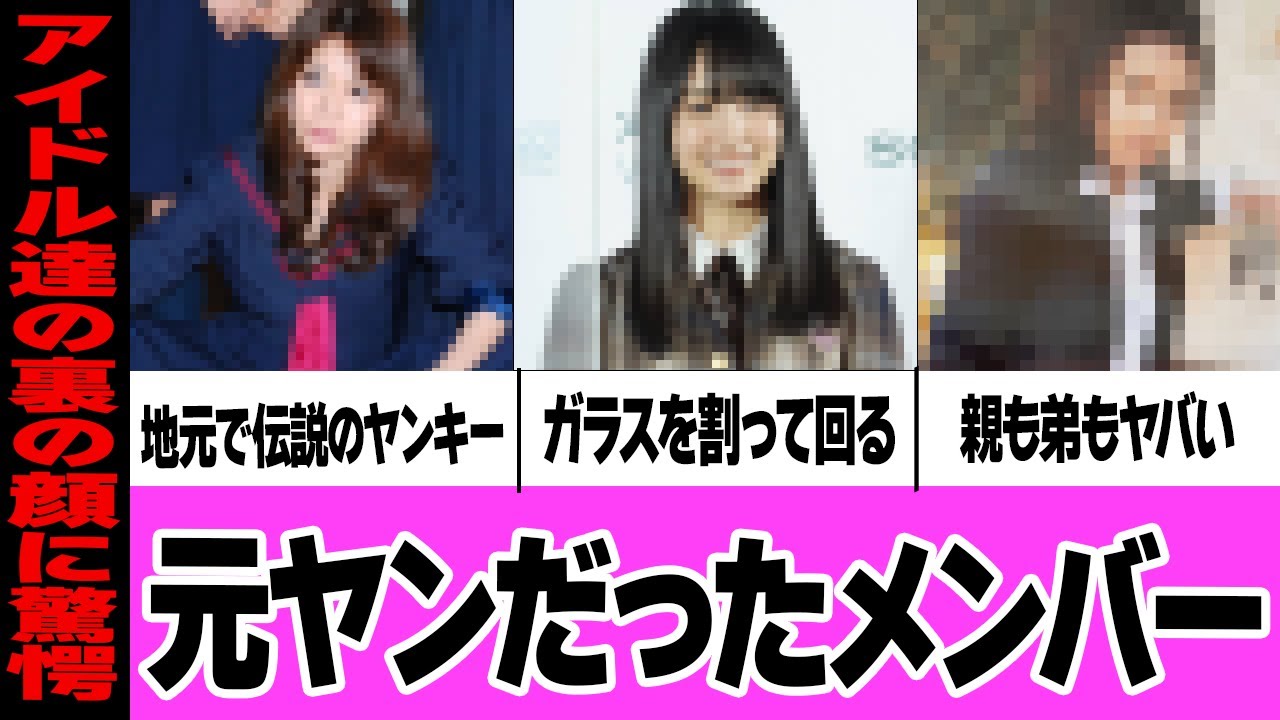 【衝撃】元ヤンだったメンバーがヤバい・清楚なアイドルたちの裏の顔に一同驚愕【AKB　坂道グループ】