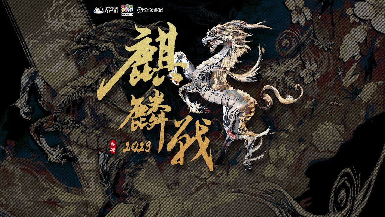 【雀魂 公式戦】麒麟戦 2023