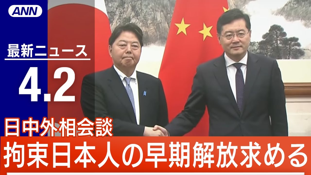 【LIVE】夜ニュース　日中外相会談で早期解放を強く求める　【米 巨大竜巻襲来】恐怖の瞬間…巻き込まれた車内カメラに　など　最新情報とニュースまとめ(2023年4月2日) ANN/テレ朝