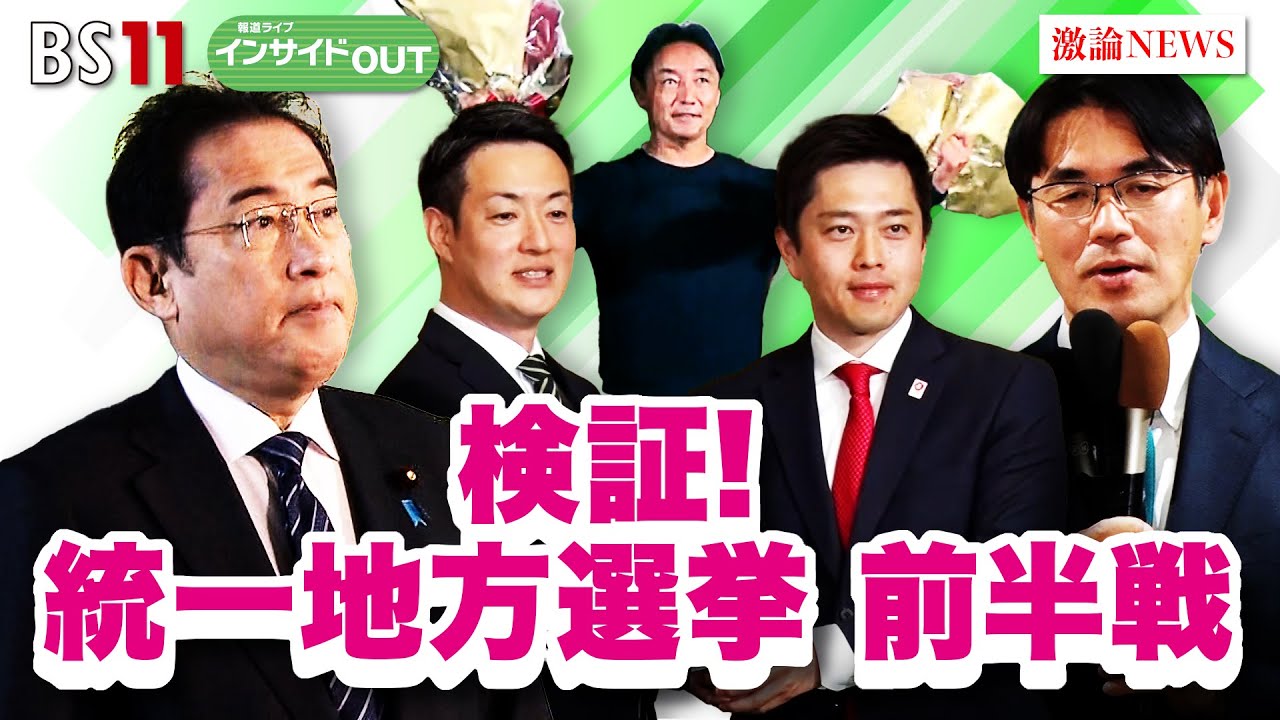 【検証】統一地方選前半は!? ～選挙結果から今後の政局を占う～　ゲスト：鈴木 哲夫（ジャーナリスト）、中北 浩爾（中央大学法学部教授）インサイドOUT　4月10日（月）