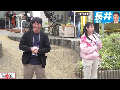 【長井秀和】藤村あきこ 応援演説 2024/03/31