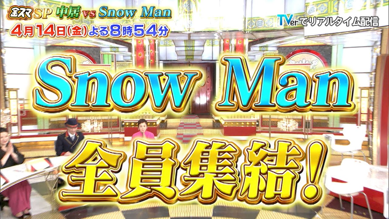 Snow Man 2年半ぶりに登場！大先輩中居に挑む!!『金スマ』4/14(金)【TBS】