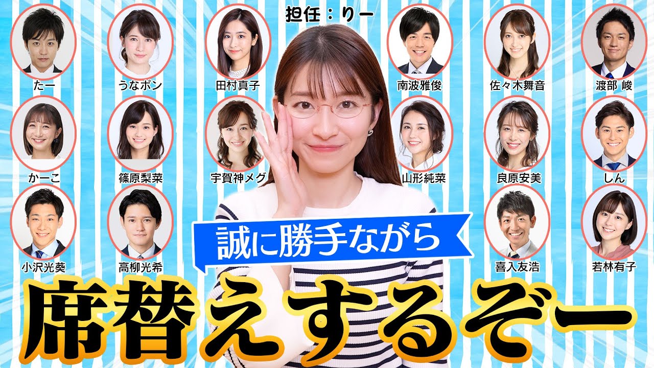 【席替え】アナウンサーの席、勝手に変えてみた！