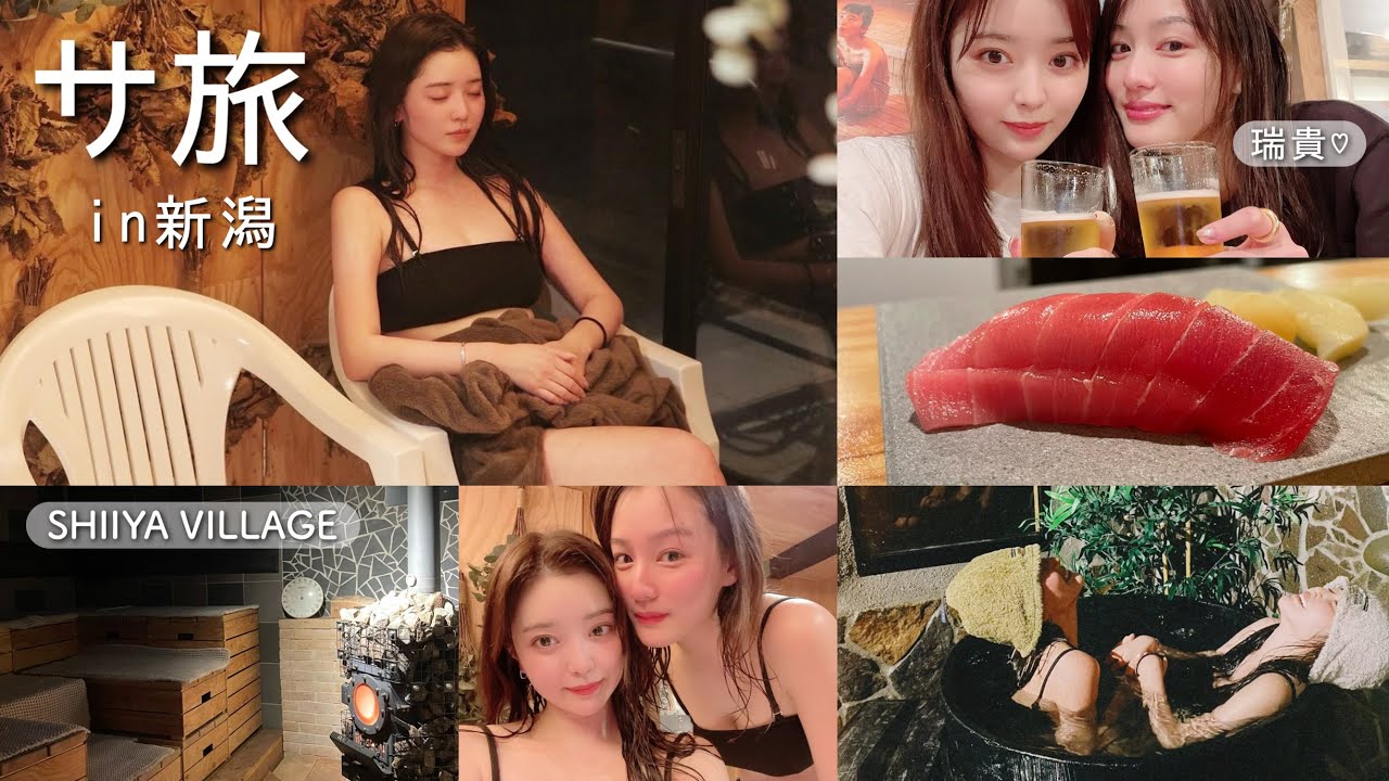 【vlog】美女と新潟の最高なサウナに行ってきた🧖🤍［SHIIYA VILLAGE］