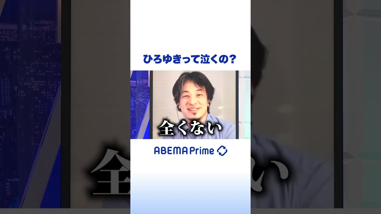 柴田阿弥の疑問「ひろゆきは泣くの？」 #アベプラ #ひろゆき #shorts