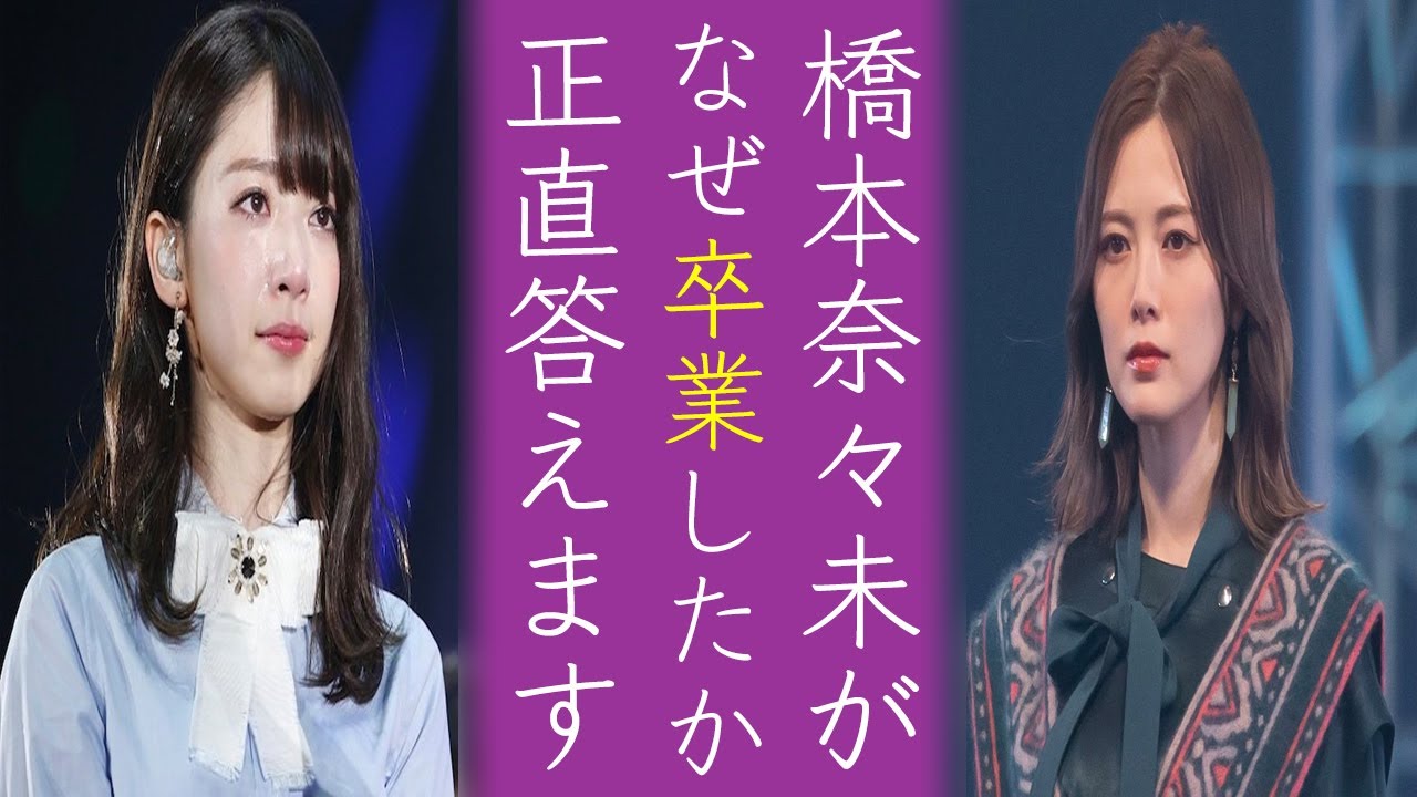 「弟の学費は嘘...」橋本奈々未が卒業を決めた〝ある事件〟の真相が明らかに...