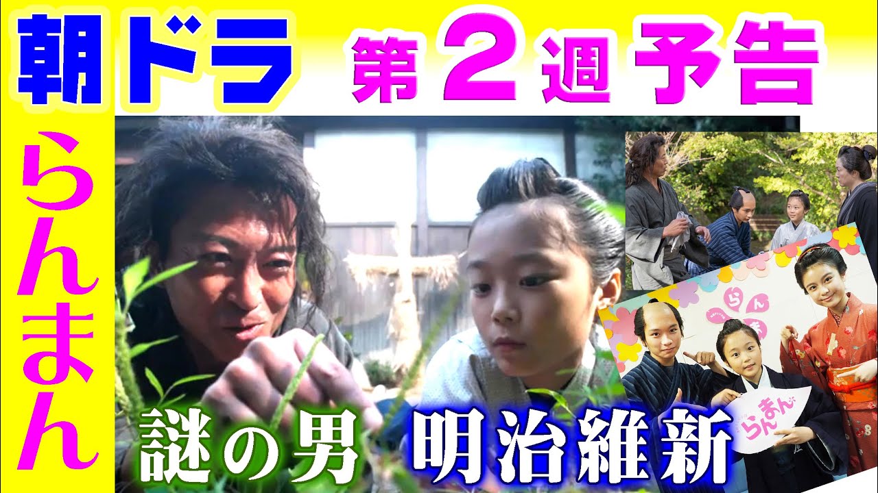 朝ドラ「らんまん」第2週予告　万太郎が謎の男・池田蘭光（寺脇康文）と出会い！明治維新で小学校へNHK連続テレビ小説・神木隆之介・浜辺美波・志尊淳・佐久間由衣・笠松将・中村里帆・松坂慶子・広末涼子