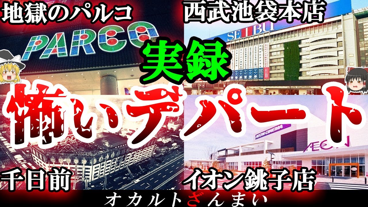 【人気店】背筋が凍る…デパートで起きた怪奇現象5選【ゆっくり解説】
