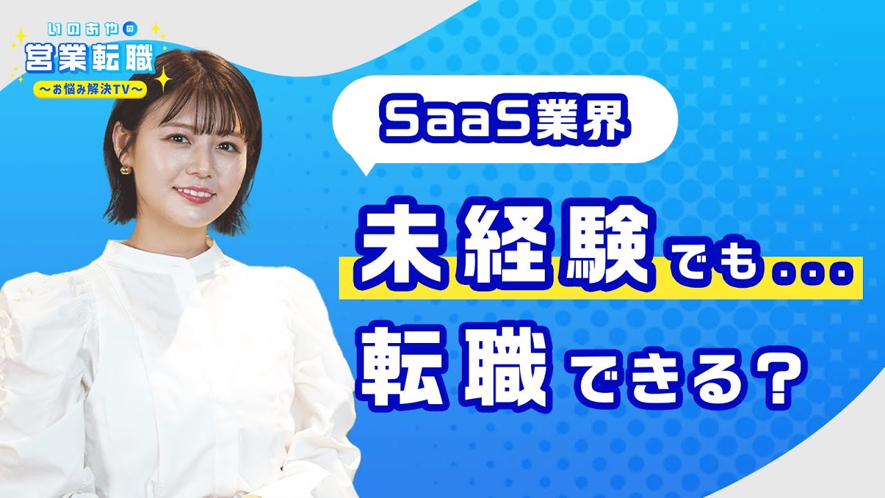 【有形営業編】今波に乗るSaaS業界への転職ポイントに井口綾子が迫る! 【いのあやSaaS転職#1】