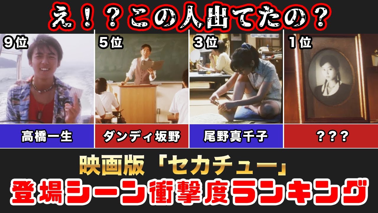 【ゆっくり解説】30代40代には懐かしい感動映画「世界の中心で、愛を叫ぶ」に実は出演していた意外な出演者衝撃度ランキングTOP10　セカチュー　長澤まさみ　森山 未來　大沢たかお　柴咲コウ