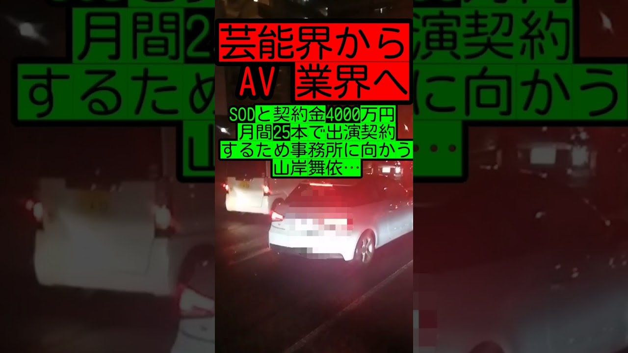 【芸能人からセクシー女優へ】SODと契約金4000万円 月間25本で出演契約するため 事務所に向かう山岸舞依…