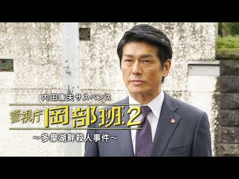 高橋克典 午後のサスペンス  内田康夫サスペンス 警視庁岡部班２〜多摩湖畔殺人事件🍉🍌🍉時代劇スペシャル 2023