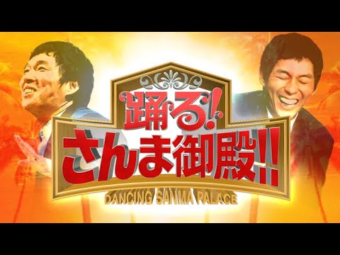 踊る！さんま御殿!! 2023年04月11日 FULL SHOW HD 【LIVE】