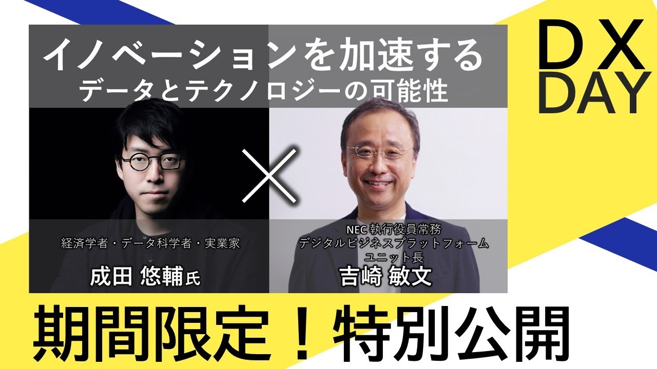 【続編決定！限定公開】NEC DX Day～イノベーションを加速するデータとテクノロジーの可能性～ [NEC公式]