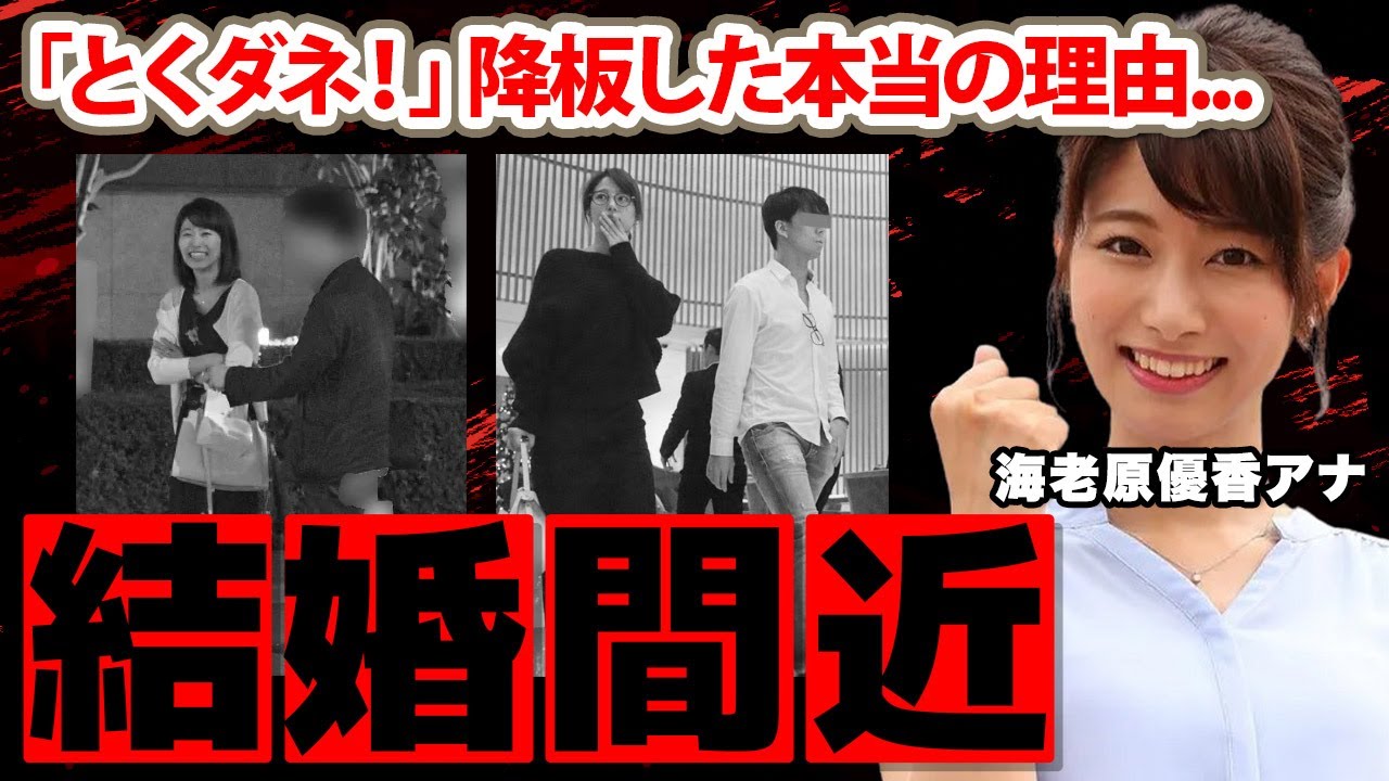 【フジテレビ】海老原優香アナが激写された結婚間近の彼氏の正体に驚愕！「とくダネ！」を降板した本当の理由...谷繁元信との関係に衝撃の嵐！【FNN Live News α】