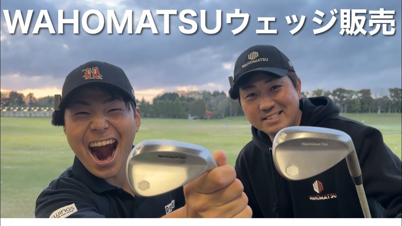 WAHOMATSUウェッジ販売のお知らせ
