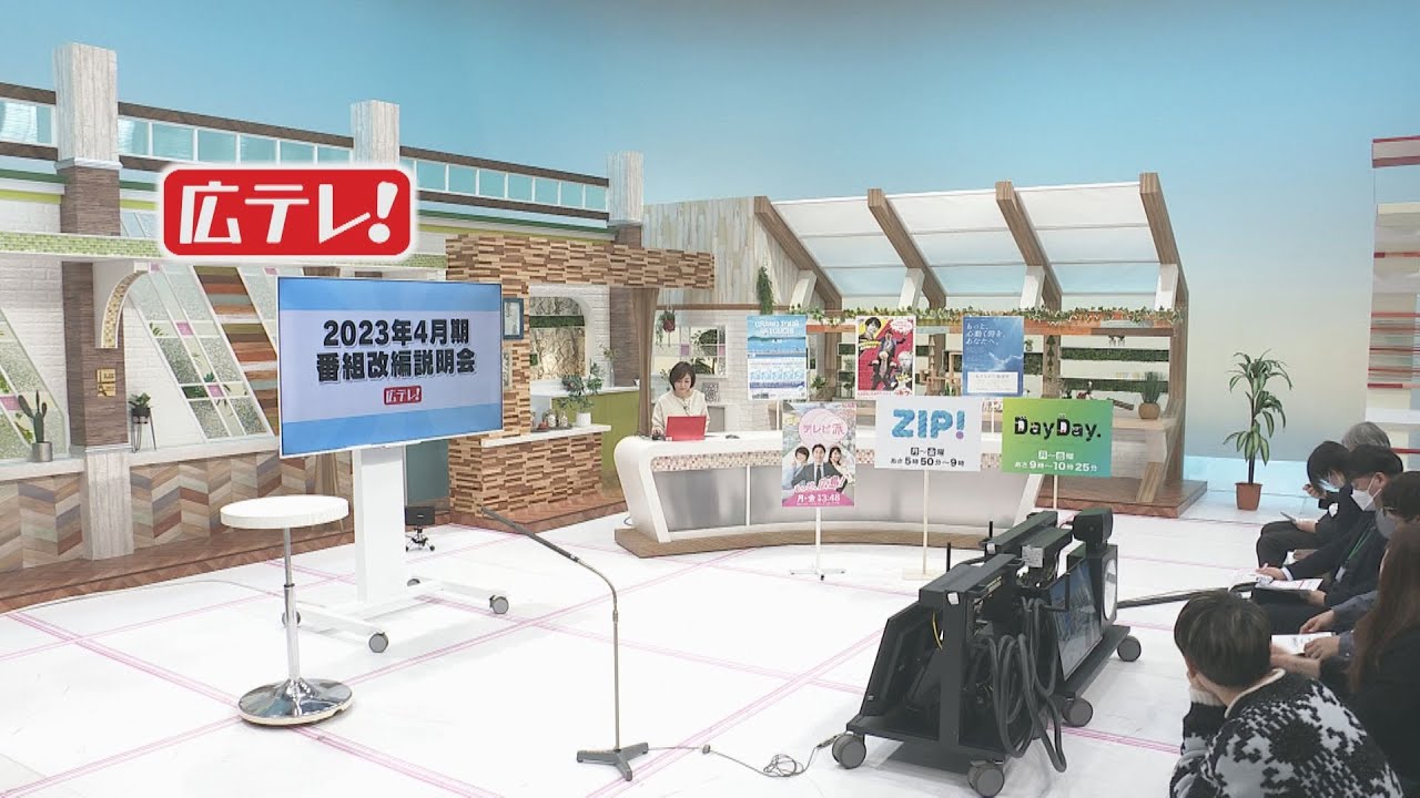 【テレビの裏側お見せします⁉】広島テレビ２０２３年４月期　番組改編説明会