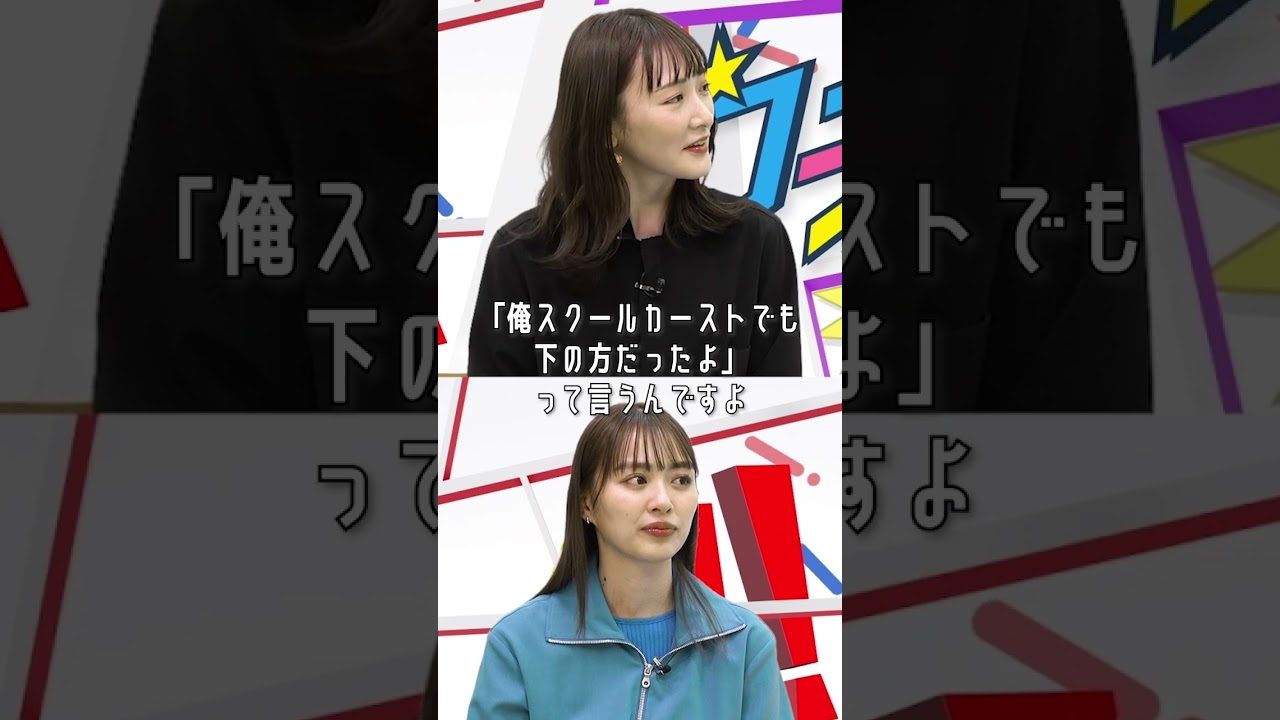 #スクールカースト の下の真ん中と端は違う！と生駒ちゃんの言い分に柄本さんは大納得？！#内田理央 #生駒里奈 #柄本時生 #ウチコマ #DMMTV #だーりお #生駒ちゃん #shorts