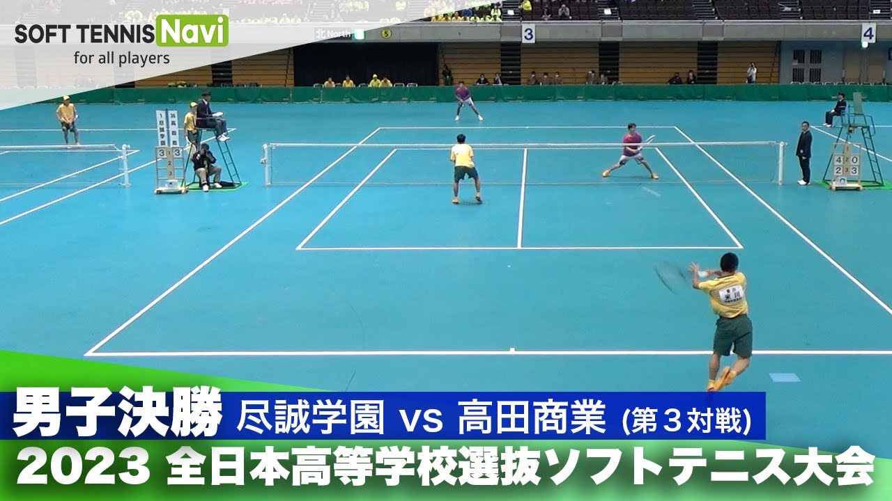 2023全日本高校選抜 男子/決勝③ 米川・小山(尽誠学園)vs鈴木・結城(高田商業)