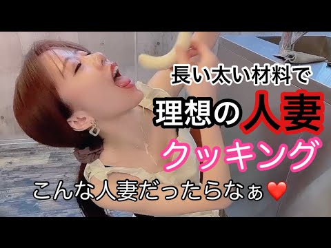 【理想の人妻クッキング】 ｾﾆｮﾘｰﾀが人妻になりきって料理してみた！